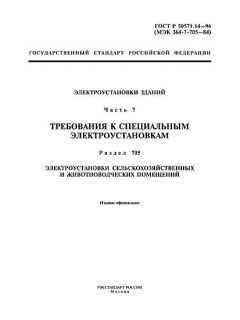 ГОСТ Р 50571.14-96