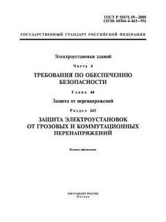 ГОСТ Р 50571.19-2000