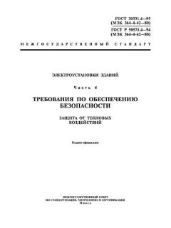 ГОСТ Р 50571.4-94