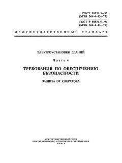 ГОСТ Р 50571.5-94