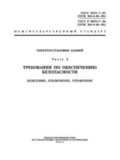 ГОСТ Р 50571.7-94