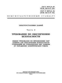 ГОСТ Р 50571.8-94