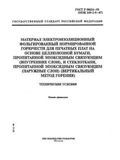 ГОСТ Р 50624-93