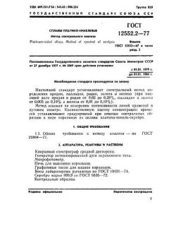 ГОСТ 12552.2-77