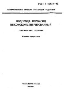 ГОСТ Р 50632-93