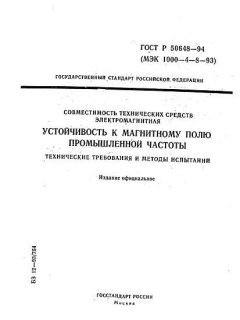 ГОСТ Р 50648-94