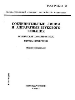 ГОСТ Р 50712-94