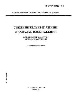 ГОСТ Р 50725-94