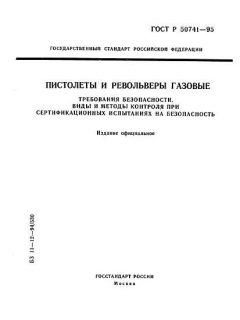 ГОСТ Р 50741-95