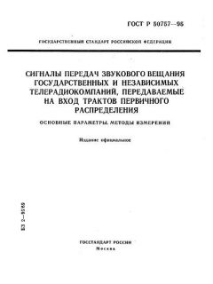 ГОСТ Р 50757-95
