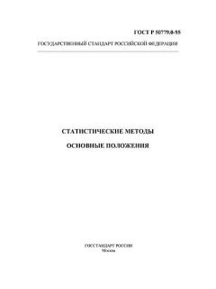 ГОСТ Р 50779.0-95