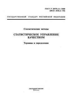 ГОСТ Р 50779.11-2000