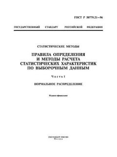 ГОСТ Р 50779.21-96