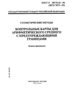 ГОСТ Р 50779.41-96