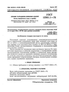 ГОСТ 12561.1-78