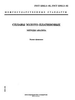 ГОСТ 12562.1-82