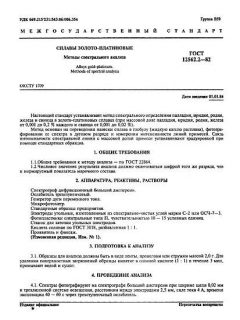 ГОСТ 12562.2-82