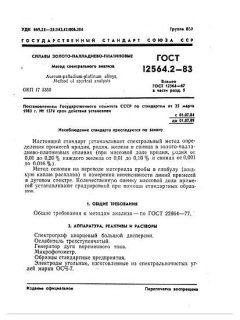 ГОСТ 12564.2-83