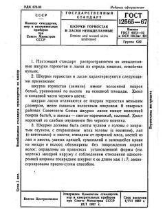 ГОСТ 12565-67