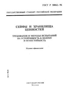 ГОСТ Р 50862-96