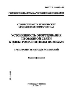 ГОСТ Р 50932-96