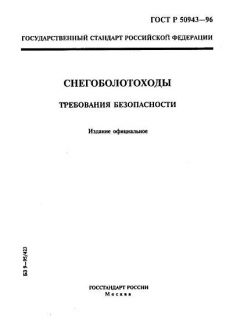 ГОСТ Р 50943-96