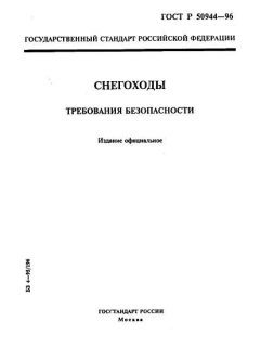 ГОСТ Р 50944-96