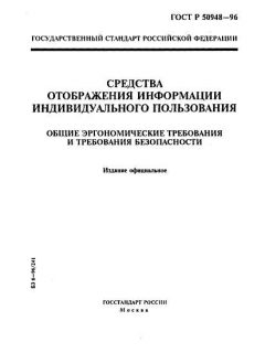 ГОСТ Р 50948-96