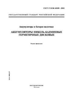 ГОСТ Р МЭК 60509-2002