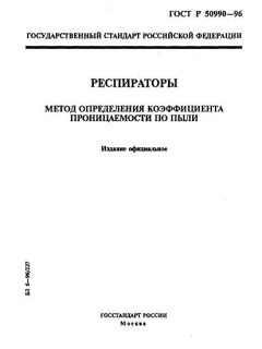ГОСТ Р 50990-96