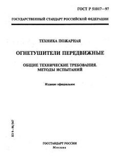 ГОСТ Р 51017-97