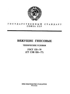 ГОСТ 125-79