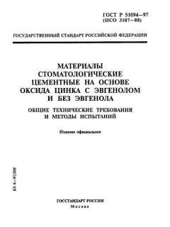 ГОСТ Р 51094-97