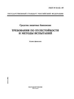 ГОСТ Р 51112-97