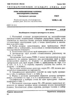 ГОСТ 12586.1-83