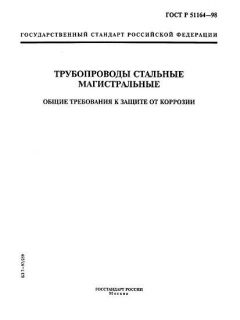 ГОСТ Р 51164-98
