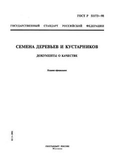 ГОСТ Р 51173-98