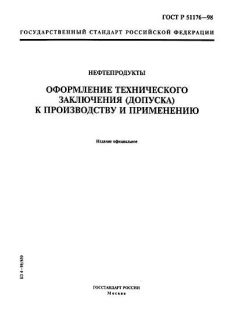 ГОСТ Р 51176-98