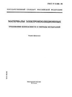 ГОСТ Р 51180-98