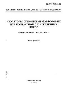 ГОСТ Р 51203-98