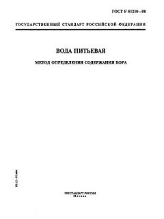 ГОСТ Р 51210-98