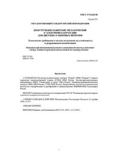 ГОСТ Р 51242-98