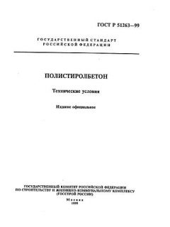 ГОСТ Р 51263-99