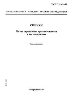 ГОСТ Р 51267-99