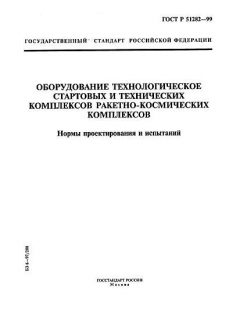 ГОСТ Р 51282-99