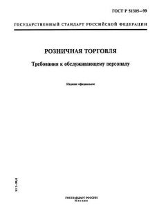 ГОСТ Р 51305-99