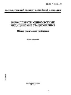 ГОСТ Р 51316-99