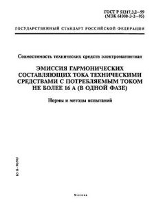 ГОСТ Р 51317.3.2-99