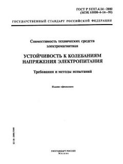ГОСТ Р 51317.4.14-2000