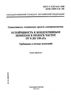 ГОСТ Р 51317.4.16-2000